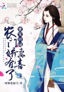 蜜宠田园：农门娇妻，有喜了