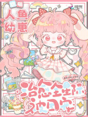 软萌人鱼幼崽，治愈全星际被团宠