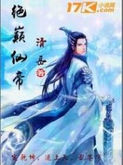 绝巅仙帝